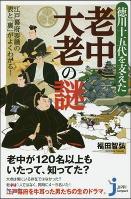 德川十五代を支えた老中.大老の謎