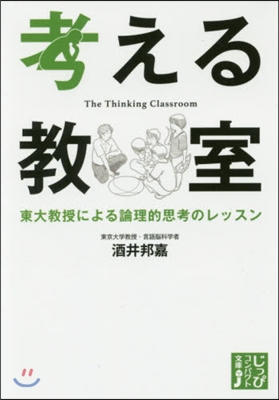 考える敎室