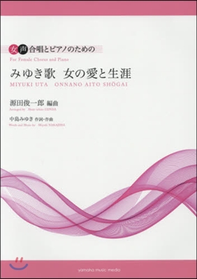 樂譜 みゆき歌 女の愛と生涯