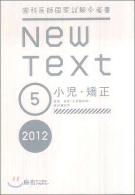齒科醫師國家試驗參考書 New Text 2012(5)小兒.矯正