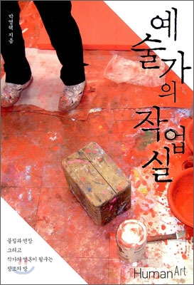 (중고) 예술가의 작업실 (최상-17000-휴먼아트)