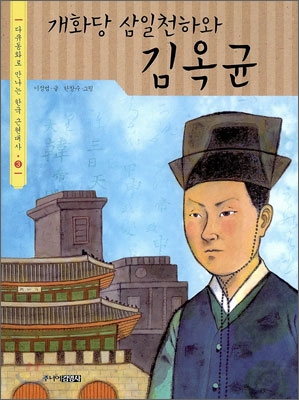 개화당 삼일천하와 김옥균