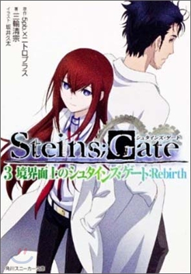 STEINS;GATE(3)境界面上のシュタインズ.ゲ-ト:Rebirth