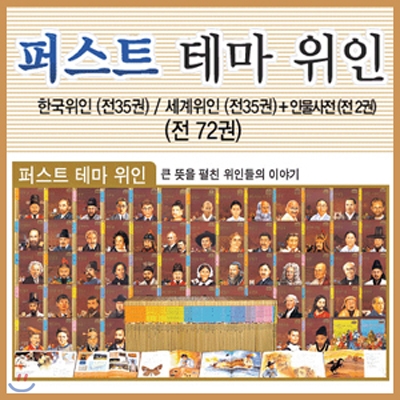 퍼스트 테마위인 (전72권)