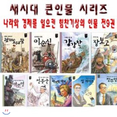 새시대 큰인물 시리즈 나라와 경제를 일으킨 힘찬 기상의 인물 시리즈 세트 (전9권)