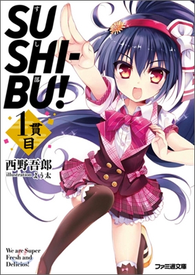 SUSHI-BU!(1貫目)