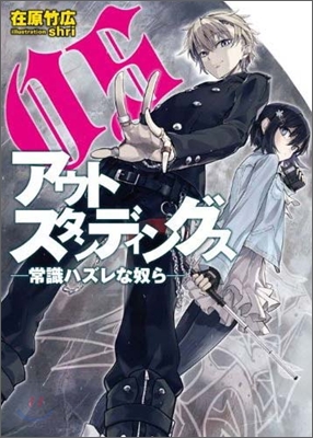 アウトスタンディングス 常識ハズレな奴ら