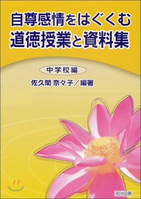 自尊感情をはぐくむ道德授業と資料集 中學校編