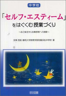 中學校「セルフ.エスティ-ム」をはぐくむ授業づくり