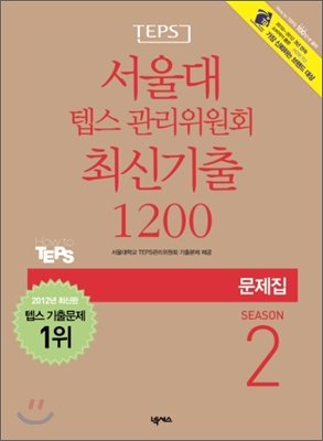 서울대 텝스 관리위원회 최신기출 1200 SEASON 2 문제집