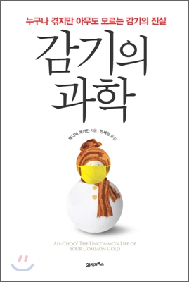 감기의 과학