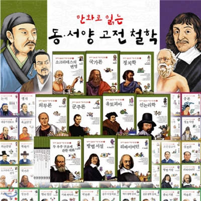 만화로 읽는 동서양 고전 철학 (전60권)