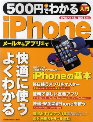 500円でわかるiPhone