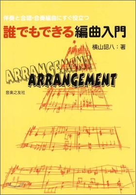 誰でもできる編曲入門