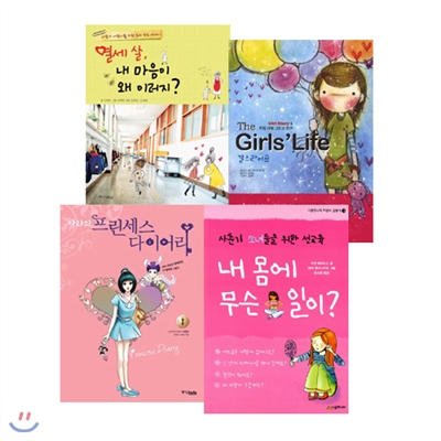 소녀들을 위한 성장도서 (전4종)