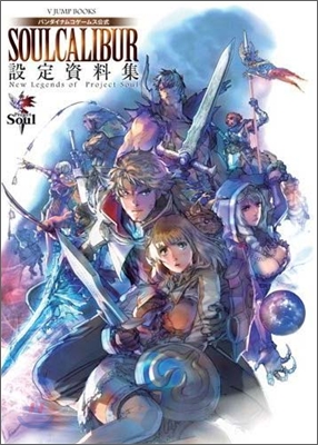 SOUL CALIBUR 設定資料集 New Legends of Project Soul