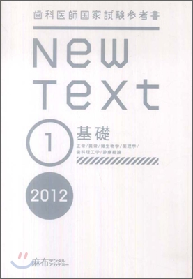 齒科醫師國家試驗參考書 New Text 2012(1)基礎