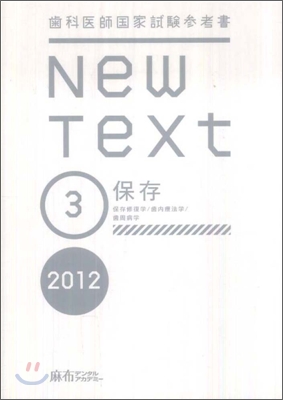 齒科醫師國家試驗參考書 New Text 2012(3)保存