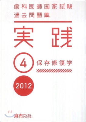 齒科醫師國家試驗 過去問題集 實踐 2012(4)保存修復學