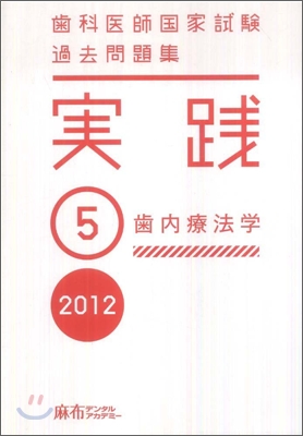 齒科醫師國家試驗 過去問題集 實踐 2012(5)齒內療法學