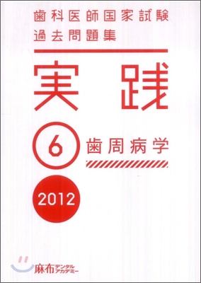 齒科醫師國家試驗 過去問題集 實踐 2012(6)齒周病學