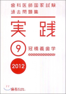 齒科醫師國家試驗 過去問題集 實踐 2012(9)冠橋義齒學