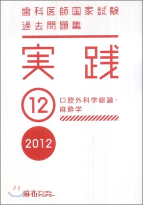 齒科醫師國家試驗 過去問題集 實踐 2012(12)口腔外科學總論.麻醉學