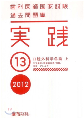 齒科醫師國家試驗 過去問題集 實踐 2012(13)口腔外科學各論 上