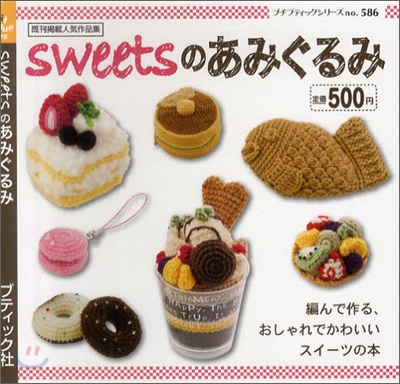 sweetsのあみぐるみ