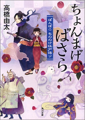 ちょんまげ,ばさら ぽんぽこもののけ江戶語り