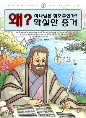 왜? 하나님은 창조주인가? 확실한 증거 1