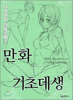 만화 기초데생 1 : 다이내믹 데포르메 편