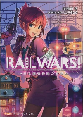 RAIL WARS! 日本國有鐵道公安隊