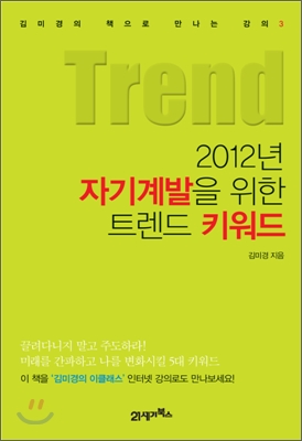 2012년 자기계발을 위한 트렌드 키워드