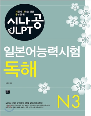 시나공 JLPT 일본어능력시험 N3 독해