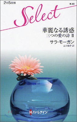 三つの愛の詩(2)華麗なる誘惑