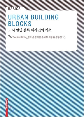 도시 빌딩 블록 디자인의 기초