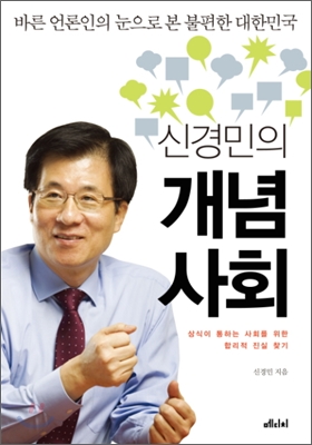 [중고-상] 신경민의 개념사회