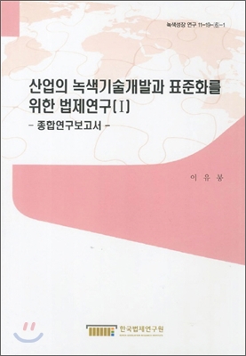 산업의 녹색기술개발과 표준화를 위한 법제연구 1