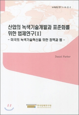 산업의 녹색기술개발과 표준화를 위한 법제연구 2