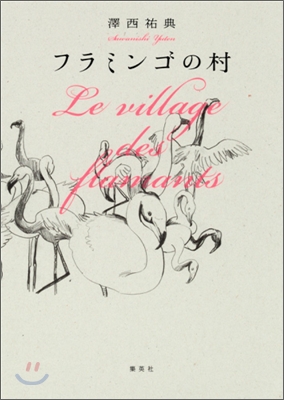 フラミンゴの村