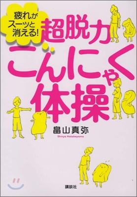 疲れがス-ッと消える!超脫力こんにゃく體操