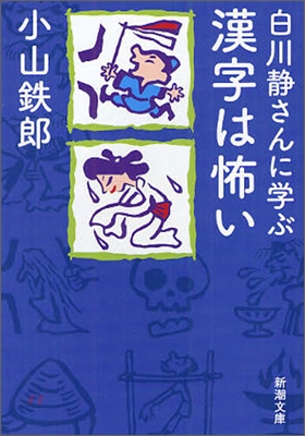 白川靜さんに學ぶ漢字は怖い