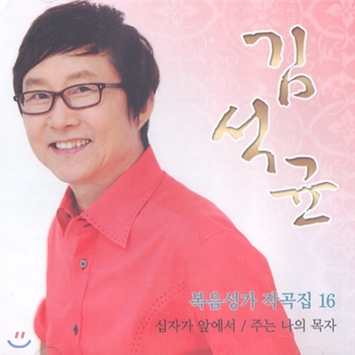 김석균 - 복음성가 작곡집16(1CD)