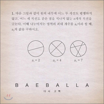 배발라 (Baeballa) 1집 - 다시 고백