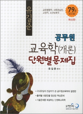 2013 유길준 공무원 교육학(개론) 단원별문제집