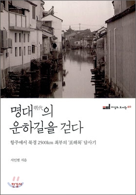 명대의 운하길을 걷다