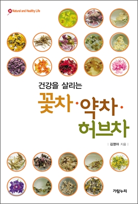 건강을 살리는 꽃차&#183;약차&#183;허브차