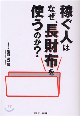 稼ぐ人はなぜ, 長財布を使うのか?