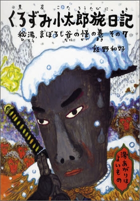 くろずみ小太郞旅日記(その7)秘湯,まぼろし谷の怪の卷